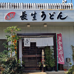 長生うどん - 