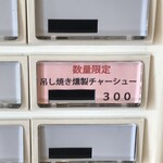 らぁ麺やまぐち - 限定の吊し焼き燻製チャーシューは食べずにはいられない！