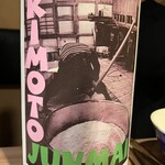 肉と日本酒 - 