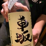 肉と日本酒 - 