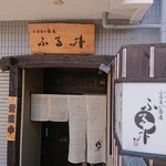 石臼挽き ふるまい蕎麦  ふる井 - 