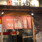 麺屋 達 本店 - 