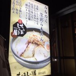 麺屋！奥州白河ラーメン - 