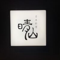 日本料理 晴山 - 