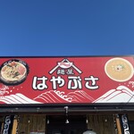 麺屋 はやぶさ - 