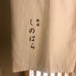 銀座 しのはら - 