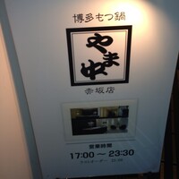 博多もつ鍋 やま中 赤坂店 - 