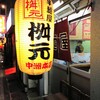 辛麺屋 桝元 中洲本店