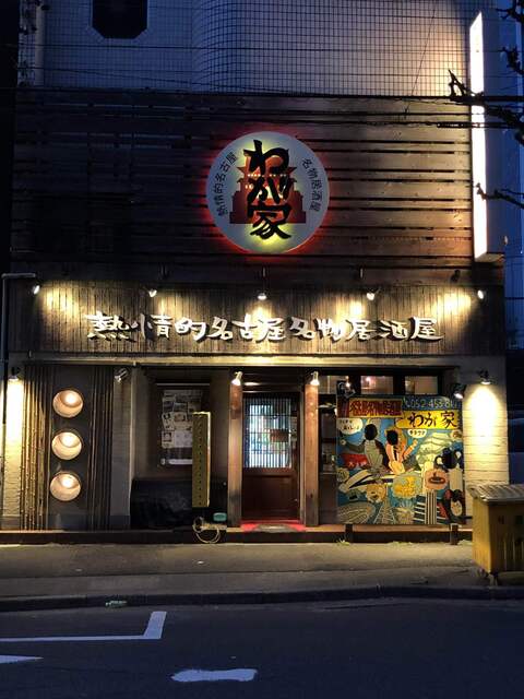 熱情的名古屋名物居酒屋 わが家 名古屋 居酒屋 ネット予約可 食べログ