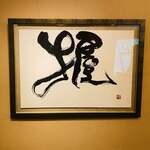 一心鮨 光洋 - 綺麗な書。