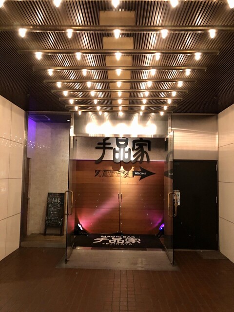 マジック バー テジナヤ 梅田店 Magic Bar 手品家 東梅田 居酒屋 ダイニングバー その他 食べログ マジック バー テジナヤ 梅田店 Magic Bar 手品家 東梅田 居酒屋 ダイニングバー その他 食べログ
