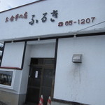 ラーメンふるき - 雪が積もっていたので、店が分かりにくかったです(笑)