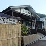 伊自良温泉 - 