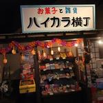 うまいもん横丁 福崎店 - 