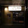 大衆酒場　ふくろ 美久仁小路店