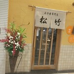 玉子焼専門店 松竹 - 