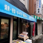 松野鮮魚店 - 外観