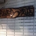 宮川橋もつ肉店 - 看板✨