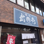 麺処 武壱 - 入口