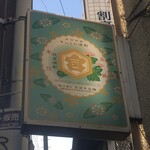 大衆酒場 増やま - 亀甲宮看板