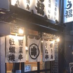 Unagushi Yakitori Ufuku - 