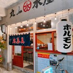 焼肉・ホルモン名嘉真 - 「丸山水産」の文字