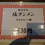 麺処 武壱 - メニュー(塩タンメン)