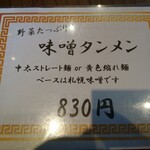 麺処 武壱 - メニュー(味噌タンメン)