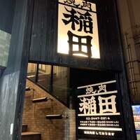 焼肉ホルモン 稲田 - 