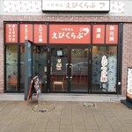 えびくらぶ - 相模大野駅近くの線路沿いにあります。