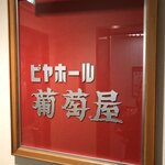 葡萄屋ビヤホール - 