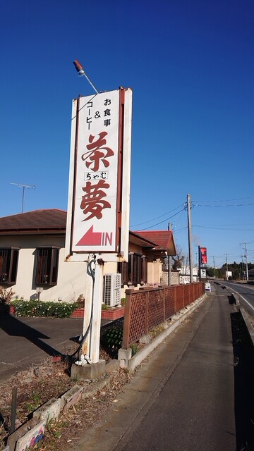 茶夢 佐和 喫茶店 食べログ