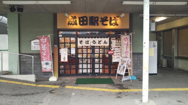 駅そば 成田駅そば店 成田 うどん 食べログ 駅そば 成田駅そば店 成田 うどん 食べログ