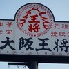 大阪王将 福井板垣店