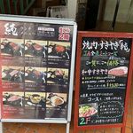 焼肉 すき焼き 純 - 店頭ランチメニュー看板