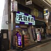 元禄寿司 堺東店