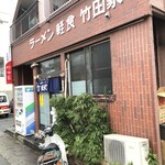 竹田家手打ラーメン店 - 