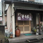 そば処 和た里 - 