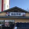 仙台平禄 仙台本店