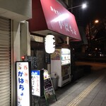 がばちょ - 外観儀式はしっかりと！