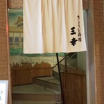 ニュー三幸 - 