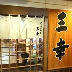 ニュー三幸 - 
