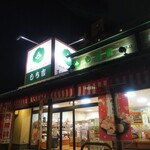 もち吉 - 外観写真: