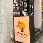 カマル - お店はカウンターのみで満席状態でした。