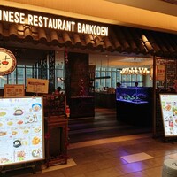 盤古殿 コレド日本橋店 - 