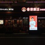 香港飯店0410 職安通り店 - 