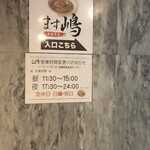 中華蕎麦 ます嶋 - ビルの入口に控え目に出された看板
