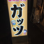 静岡酒場ガッツ - 看板2