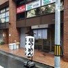 らーめん鱗 西中島店