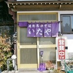 いたや - お店の入り口付近です